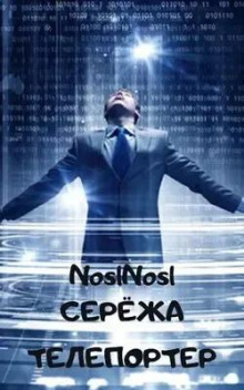 Серёжа телепортер - noslnosl - Аудиокниги лучшие mp3 слушать ~ бесплатно без регистрации - knigaaudio.com