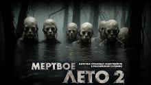 Мёртвое лето - Mrtvesvit - Аудиокниги лучшие mp3 слушать ~ бесплатно без регистрации - knigaaudio.com