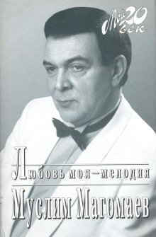 Любовь моя - мелодия - Муслим Магомаев - Аудиокниги лучшие mp3 слушать ~ бесплатно без регистрации - knigaaudio.com