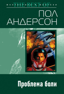 Проблема боли - Пол Андерсон - Аудиокниги лучшие mp3 слушать ~ бесплатно без регистрации - knigaaudio.com