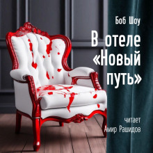 В отеле «Новый Путь» - Боб Шоу - Аудиокниги лучшие mp3 слушать ~ бесплатно без регистрации - knigaaudio.com