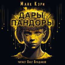 Дары Пандоры - Майк Кэри - Аудиокниги лучшие mp3 слушать ~ бесплатно без регистрации - knigaaudio.com