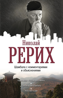 Пришло время Шамбалы - Николай Рерих - Аудиокниги лучшие mp3 слушать ~ бесплатно без регистрации - knigaaudio.com