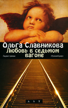 Любовь в седьмом вагоне - Ольга Славникова - Аудиокниги лучшие mp3 слушать ~ бесплатно без регистрации - knigaaudio.com
