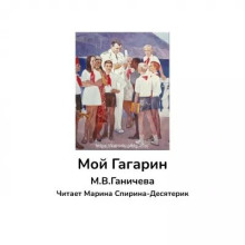 Мой Гагарин - Марина Ганичева - Аудиокниги лучшие mp3 слушать ~ бесплатно без регистрации - knigaaudio.com
