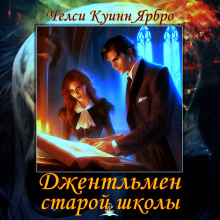 Джентльмен старой школы - Челси Куинн Ярбро - Аудиокниги лучшие mp3 слушать ~ бесплатно без регистрации - knigaaudio.com