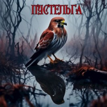 Пустельга - Михаил Чёрный - Аудиокниги лучшие mp3 слушать ~ бесплатно без регистрации - knigaaudio.com