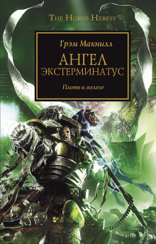 Ангел Экстерминатус - Грэм МакНилл - Аудиокниги лучшие mp3 слушать ~ бесплатно без регистрации - knigaaudio.com