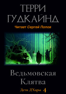 Ведьмовская Клятва - Терри Гудкайнд - Аудиокниги лучшие mp3 слушать ~ бесплатно без регистрации - knigaaudio.com