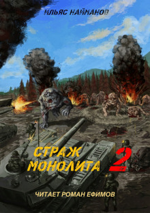 S.T.A.L.K.E.R. Страж Монолита 2 - Ильяс Найманов - Аудиокниги лучшие mp3 слушать ~ бесплатно без регистрации - knigaaudio.com