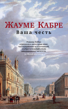 Ваша честь - Жауме Кабре - Аудиокниги лучшие mp3 слушать ~ бесплатно без регистрации - knigaaudio.com