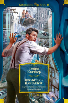 Котел с неприятностями - Генри Каттнер - Аудиокниги лучшие mp3 слушать ~ бесплатно без регистрации - knigaaudio.com