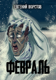 Февраль - Автор неизвестен - Аудиокниги лучшие mp3 слушать ~ бесплатно без регистрации - knigaaudio.com