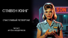 Счастливый четвертак - Стивен Кинг - Аудиокниги лучшие mp3 слушать ~ бесплатно без регистрации - knigaaudio.com