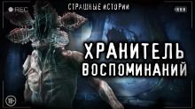 Хранитель воспоминаний - Александра Лазаренко - Аудиокниги лучшие mp3 слушать ~ бесплатно без регистрации - knigaaudio.com