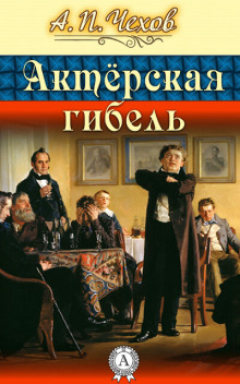 Актерская гибель - Антон Чехов - Аудиокниги лучшие mp3 слушать ~ бесплатно без регистрации - knigaaudio.com