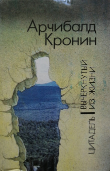 Вычеркнутый из жизни - Арчибальд Кронин - Аудиокниги лучшие mp3 слушать ~ бесплатно без регистрации - knigaaudio.com