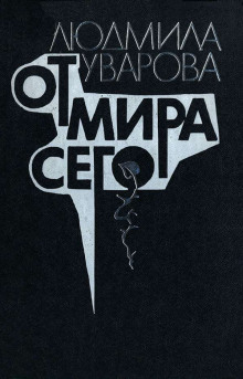 От мира сего - Людмила Уварова - Аудиокниги лучшие mp3 слушать ~ бесплатно без регистрации - knigaaudio.com