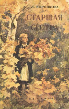 Старшая сестра - Любовь Воронкова - Аудиокниги лучшие mp3 слушать ~ бесплатно без регистрации - knigaaudio.com