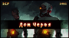 SCP - 1461: Дом червя - Автор неизвестен - Аудиокниги лучшие mp3 слушать ~ бесплатно без регистрации - knigaaudio.com