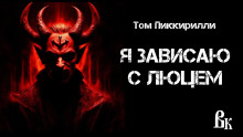 Я зависаю с Люцем - Том Пиккирилли - Аудиокниги лучшие mp3 слушать ~ бесплатно без регистрации - knigaaudio.com