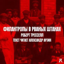 Филантропы в рваных штанах - Роберт Тресселл - Аудиокниги лучшие mp3 слушать ~ бесплатно без регистрации - knigaaudio.com