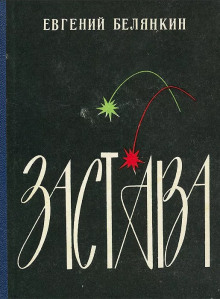 Застава - Евгений Белянкин - Аудиокниги лучшие mp3 слушать ~ бесплатно без регистрации - knigaaudio.com