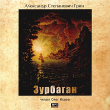 Зурбаган - Александр Грин - Аудиокниги лучшие mp3 слушать ~ бесплатно без регистрации - knigaaudio.com