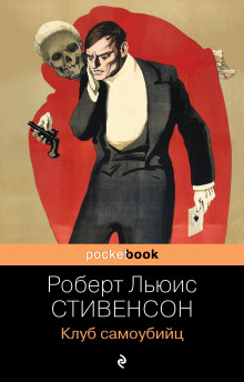 Клуб самоубийц - Роберт Стивенсон - Аудиокниги лучшие mp3 слушать ~ бесплатно без регистрации - knigaaudio.com