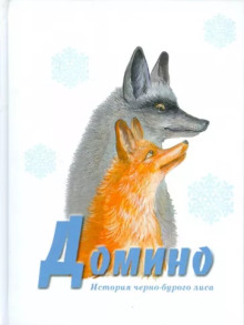 Домино - Эрнест Сетон-Томпсон - Аудиокниги лучшие mp3 слушать ~ бесплатно без регистрации - knigaaudio.com