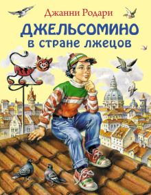 Джельсомино в Стране лжецов - Джанни Родари - Аудиокниги лучшие mp3 слушать ~ бесплатно без регистрации - knigaaudio.com