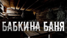 Бабкина баня - Юлия Скоркина - Аудиокниги лучшие mp3 слушать ~ бесплатно без регистрации - knigaaudio.com