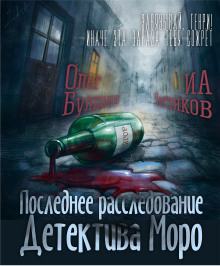 Последнее расследование детектива Моро - Автор неизвестен - Аудиокниги лучшие mp3 слушать ~ бесплатно без регистрации - knigaaudio.com