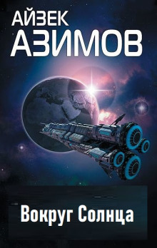 Вокруг Солнца - Айзек Азимов - Аудиокниги лучшие mp3 слушать ~ бесплатно без регистрации - knigaaudio.com