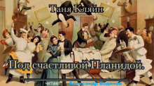 Под счастливой Планидой - Таня Кляйн - Аудиокниги лучшие mp3 слушать ~ бесплатно без регистрации - knigaaudio.com