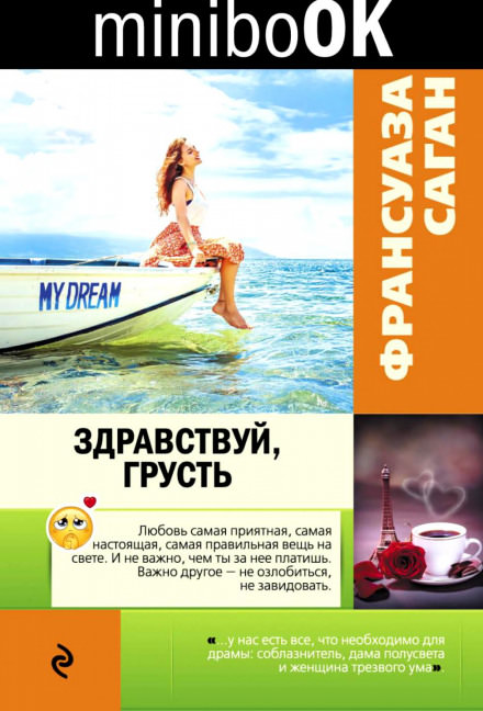 Здравствуй грусть - Франсуаза Саган - Аудиокниги лучшие mp3 слушать ~ бесплатно без регистрации - knigaaudio.com
