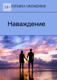 Наваждение - Татьяна Окоменюк - Аудиокниги лучшие mp3 слушать ~ бесплатно без регистрации - knigaaudio.com
