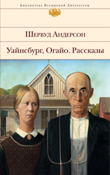 Рассказы - Шервуд Андерсон - Аудиокниги лучшие mp3 слушать ~ бесплатно без регистрации - knigaaudio.com