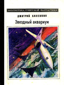 Звездный аквариум - Дмитрий Биленкин - Аудиокниги лучшие mp3 слушать ~ бесплатно без регистрации - knigaaudio.com