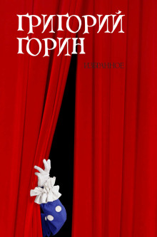 Реинкарнация, или Я была Ленин - Григорий Горин - Аудиокниги лучшие mp3 слушать ~ бесплатно без регистрации - knigaaudio.com