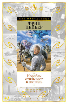 Корабль призраков - Фриц Лейбер - Аудиокниги лучшие mp3 слушать ~ бесплатно без регистрации - knigaaudio.com