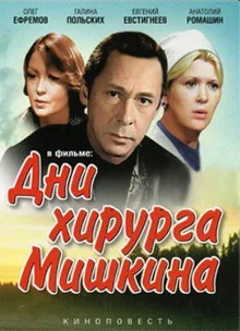 Будни доктора Мишкина - Юлий Крелин - Аудиокниги лучшие mp3 слушать ~ бесплатно без регистрации - knigaaudio.com