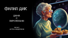 Дама с пирожками - Филип Дик - Аудиокниги лучшие mp3 слушать ~ бесплатно без регистрации - knigaaudio.com