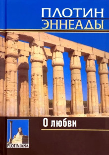 О любви - Плотин - Аудиокниги лучшие mp3 слушать ~ бесплатно без регистрации - knigaaudio.com