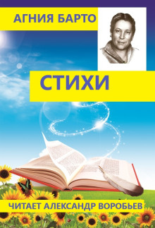 Стихи для детей - Агния Барто - Аудиокниги лучшие mp3 слушать ~ бесплатно без регистрации - knigaaudio.com