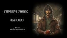Яблоко - Герберт Уэллс - Аудиокниги лучшие mp3 слушать ~ бесплатно без регистрации - knigaaudio.com