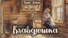 Клавдюшка - Борис Лапин - Аудиокниги лучшие mp3 слушать ~ бесплатно без регистрации - knigaaudio.com