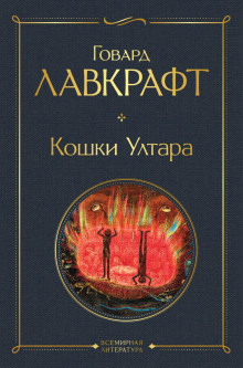 Кошки Ултара - Говард Лавкрафт - Аудиокниги лучшие mp3 слушать ~ бесплатно без регистрации - knigaaudio.com