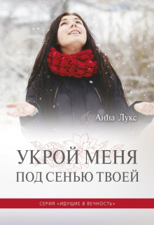 Укрой меня под сенью Твоей - Анна Лукс - Аудиокниги лучшие mp3 слушать ~ бесплатно без регистрации - knigaaudio.com