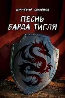 Песня барда Тигля - Дмитрий Семёнов - Аудиокниги лучшие mp3 слушать ~ бесплатно без регистрации - knigaaudio.com
